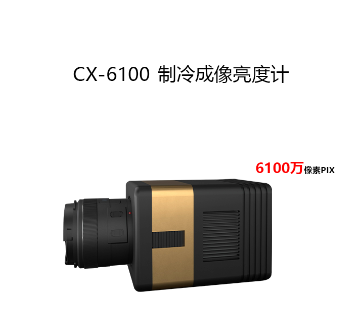 CX-6100制冷成像亮度計(jì)