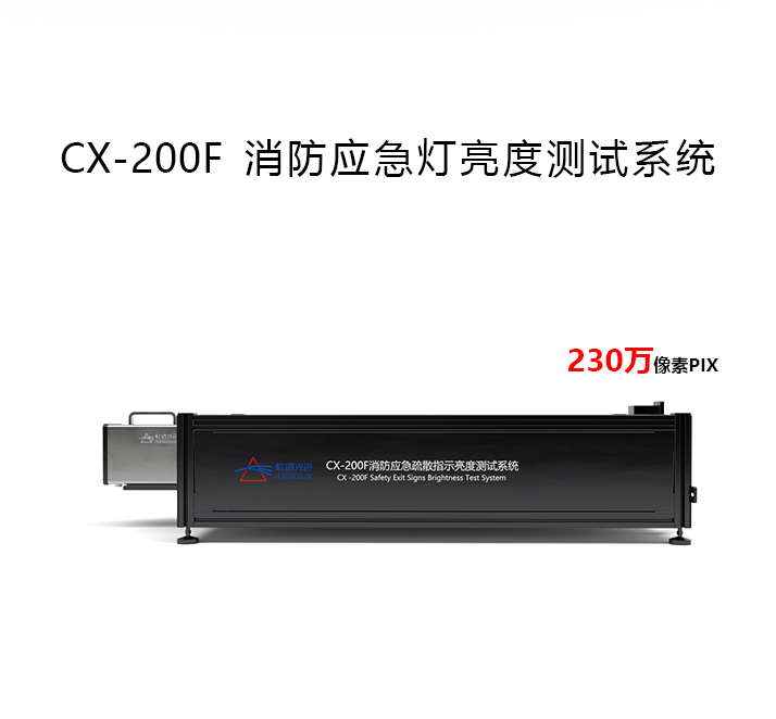 CX-200F 消防應(yīng)急疏散指示燈亮度測(cè)試系統(tǒng)